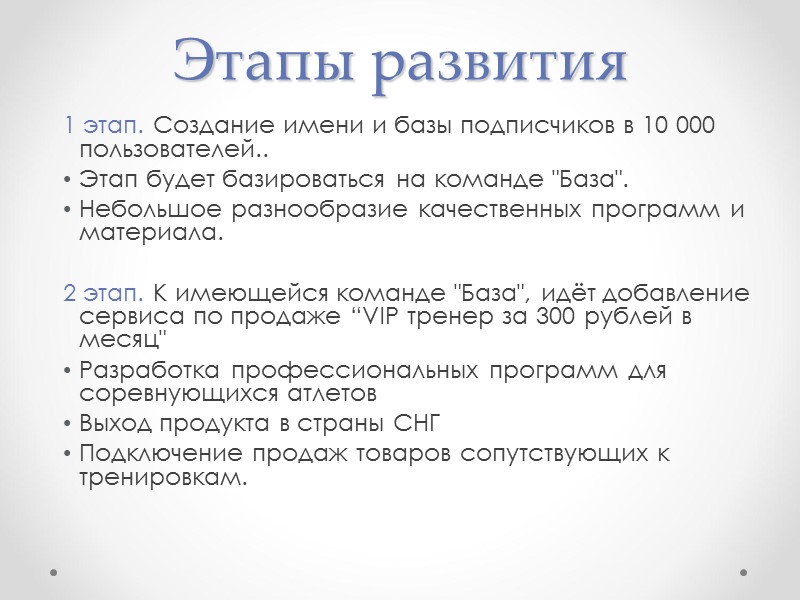 Этапы развития 1 этап. Создание имени и базы подписчиков в 10 000 пользователей.. Этапы развития 1 этап. Создание имени и базы подписчиков в 10 000 пользователей..